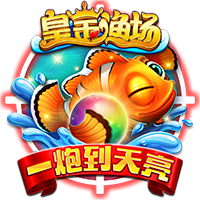 皇金渔场